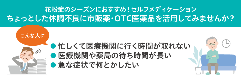 市販薬・OTC医薬品を活用してみませんか