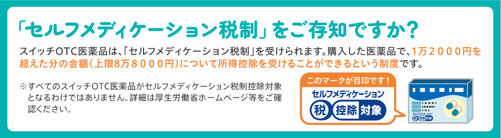 セルフメディケーション税制をご存知ですか